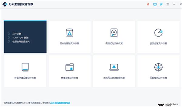 万兴恢复专家免费版