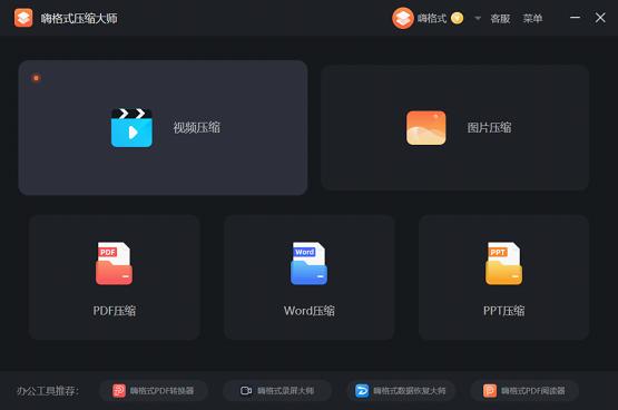 嗨格式压缩