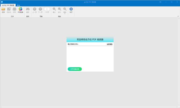 全方位PDF阅读器免费版