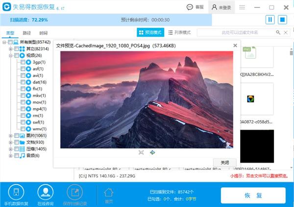  失易得数据恢复免费版
