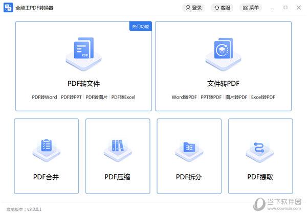 全能王PDF转换器