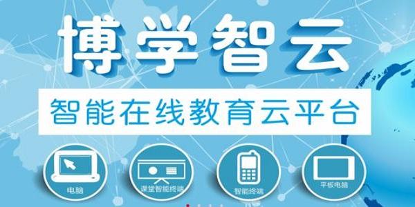 博学智云