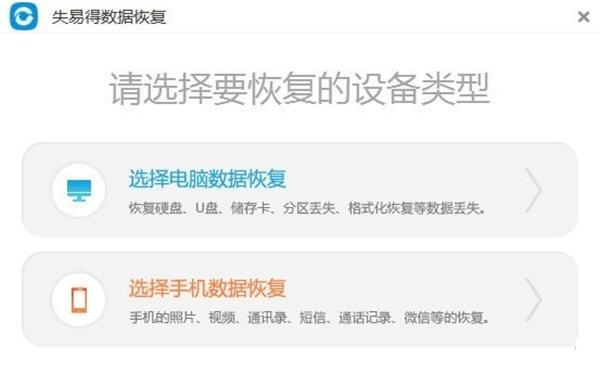  失易得数据恢复免费版