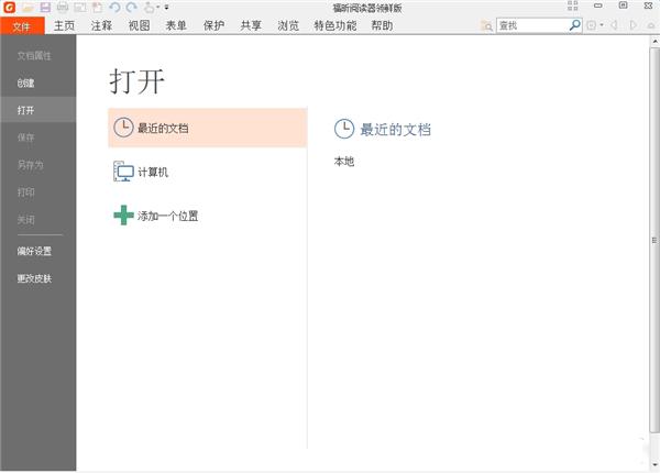福昕pdf阅读器领鲜版