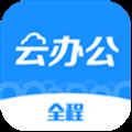 全程云办公