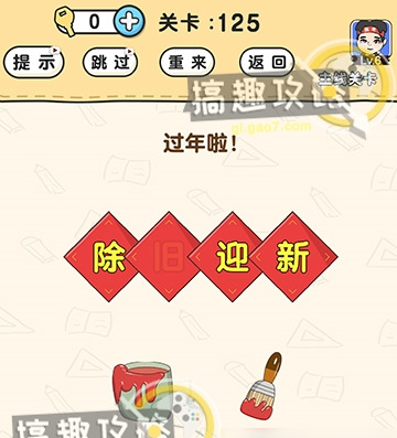 《脑洞先生》第125关怎么通关 第125关通关攻略