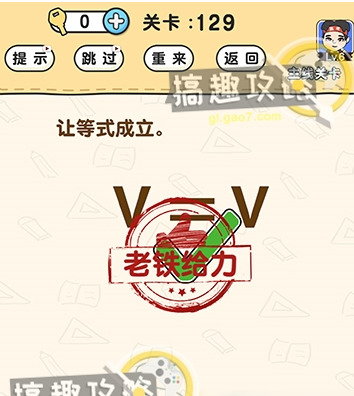 《脑洞先生》第129关怎么通关 第129关通关攻略