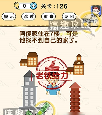 《脑洞先生》第126关怎么通关 第126关通关攻略