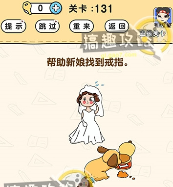 《脑洞先生》第131关怎么通关 第131关通关攻略