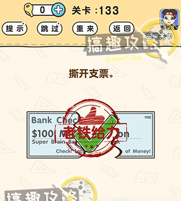 《脑洞先生》第133关怎么通关 第133关通关攻略