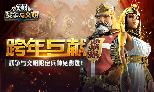《战争与文明》跨年巨献：限定兵种免费送