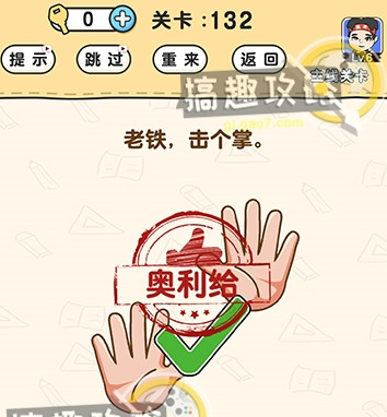 《脑洞先生》第132关怎么通关 第132关通关攻略