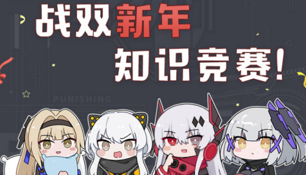 战双帕弥什新年知识竞赛答案大全：2021知识竞赛题目答案与活动入口