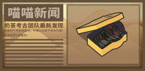 网红奶茶店木奈喵如何得到千年木奈喵？如何得到它