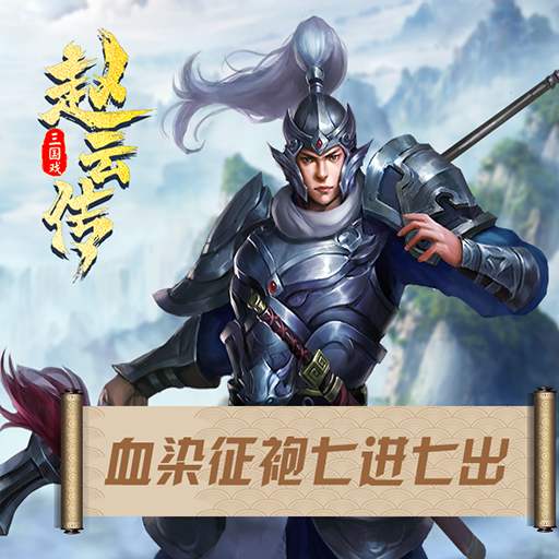 三国戏赵云传的游戏特色