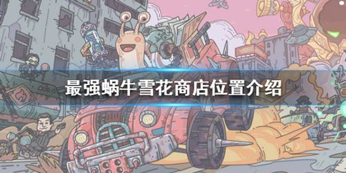 最强蜗牛雪花店的更新位置在哪里？