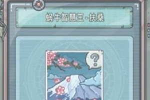 最强蜗牛蜗牛智慧王扶桑如何获得解锁条件介绍