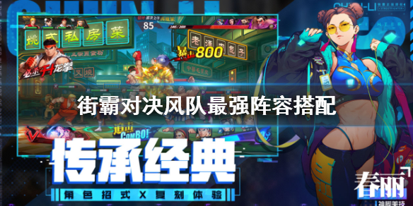 街霸搭配风队阵容，选出风队最佳阵容分享。