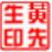 合同章制作