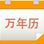 电子万年历