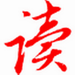 易读文库下载器