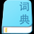 万能词典