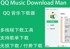 QQ音乐下载器无损歌曲