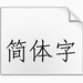 仿宋国标gb2312