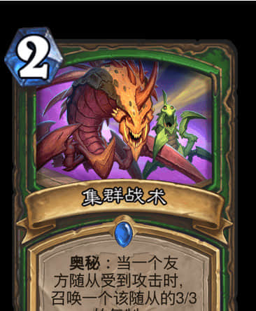 “炉石传说”集群战术的属性列表