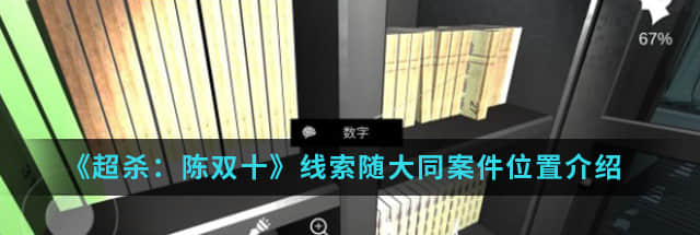 线索“超杀：陈双十”随大同攻略案地点一并列出。