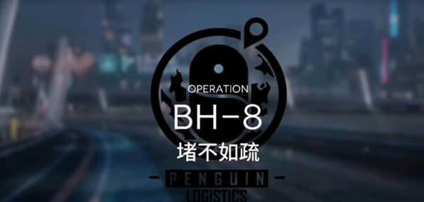 ”明日方舟“BH-8拦比怎么通关都好。BH-8区块比怎么通关好。