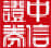 中信证券全能版
