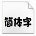 华康海报体