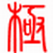 极点中文输入法