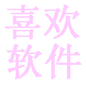 喜欢效验文件绿色