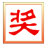 晚会抽奖之星官方版