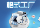 格式工厂2019去广告优化安装版