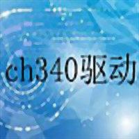 ch340驱动官方版