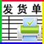 恒源好用发(送)货单打印