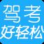 好轻松驾考软件官方版