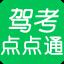 驾考点点通语音技巧版
