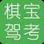 棋宝驾考软件官方版