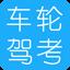 车轮驾考软件官方版