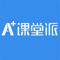 课堂派官方版