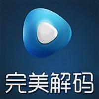 完美解码官方版