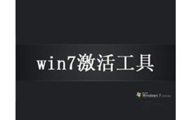 windows7激活工具旗舰版