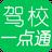 驾校一点通