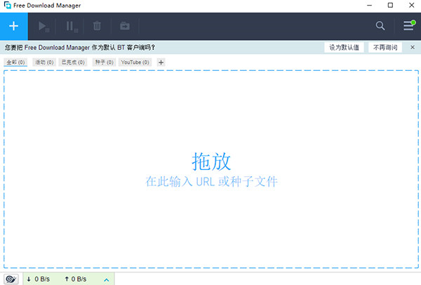 Free Download Manager官方版