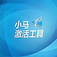 小马Oem7F7激活工具绿色版