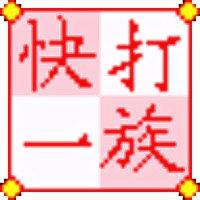 快打一族最新版